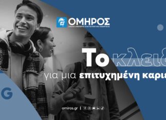 ΟΜΗΡΟΣ: Το κλειδί για μια επιτυχημένη καριέρα!