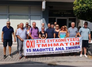 Λάρισα: Διαμαρτυρία εκπαιδευτικών για τις συγχωνεύσεις τμημάτων