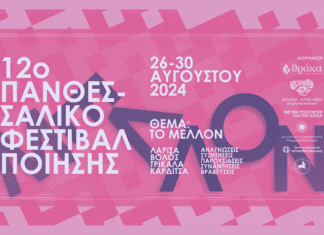 Το πρόγραμμα του 12ου Πανθεσσαλικού Φεστιβάλ Ποίησης από 26-30 Αυγούστου