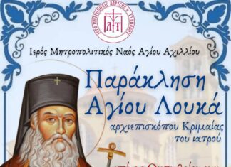 Κάθε Πέμπτη οι Παρακλήσεις του Αγίου Λουκά στον Άγιο Αχίλλιο