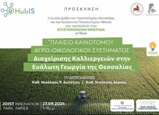 «ΠΛΑΙΣΙΟ ΚΑΙΝΟΤΌΜΟΥ ΑΓΡΟ-ΟΙΚΟΛΟΓΙΚΟΥ ΣΥΣΤΗΜΑΤΟΣ ΔΙΑΧΕΊΡΙΣΗΣ ΚΑΛΛΙΕΡΓΕΙΩΝ ΣΤΗΝ ΕΥΑΛΩΤΗ ΓΕΩΡΓΙΑ ΤΗΣ ΘΕΣΣΑΛΙΑΣ»