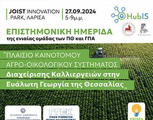 «ΠΛΑΙΣΙΟ ΚΑΙΝΟΤΌΜΟΥ ΑΓΡΟ-ΟΙΚΟΛΟΓΙΚΟΥ ΣΥΣΤΗΜΑΤΟΣ ΔΙΑΧΕΊΡΙΣΗΣ ΚΑΛΛΙΕΡΓΕΙΩΝ ΣΤΗΝ ΕΥΑΛΩΤΗ ΓΕΩΡΓΙΑ ΤΗΣ ΘΕΣΣΑΛΙΑΣ»