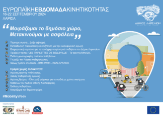 Kορυφώνονται την Κυριακή οι εκδηλώσεις για την Ευρωπαϊκή Εβδομάδα Κινητικότητας 2024