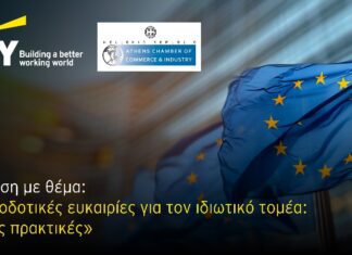 Εκδήλωση στη Λάρισα για τις ευρωπαϊκές χρηματοδοτικές ευκαιρίες για τον ιδιωτικό τομέα
