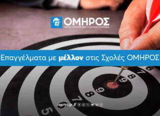 Επαγγέλματα με μέλλον στις Σχολές ΟΜΗΡΟΣ