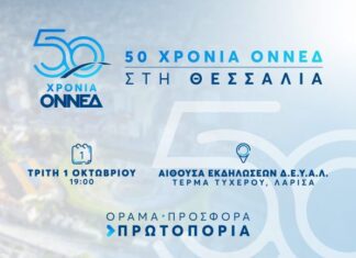 Εκδήλωση στη Λάρισα για τα 50 χρόνια της ΟΝΝΕΔ