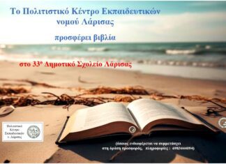 Το ΠΟΚΕΛ προσφέρει βιβλία στο 33ο Δημοτικό Σχολείο Λάρισας