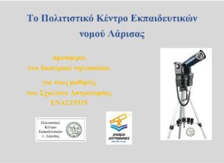 Το ΠΟΚΕΛ προσφέρει ένα τηλεσκόπιο στο Σχολείο Αστρονομίας