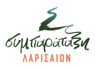 Συμπαράταξη Λαρισαίων: Η περίοδος των ανέξοδων προεκλογικών υποσχέσεων τελείωσε κ. Μαμάκο.