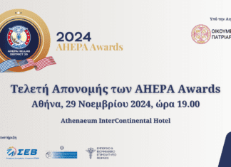 Στις 29 Νοεμβρίου η Τελετή Απονομής των AHEPAAwards 2024