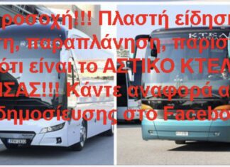 Προσοχή!!!Πλαστή σελίδα στο Facebook σχετικά με το ΑΣΤΙΚΟ ΚΤΕΛ ΛΑΡΙΣΑΣ Α.Ε.