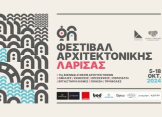 Λάρισα: Οι δράσεις του Φεστιβάλ Αρχιτεκτονικής για το Σαββατοκύριακο
