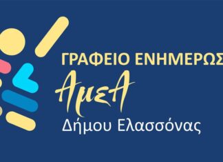 Γραφείο Ενημέρωσης ΑμεΑ από τον Δήμο Ελασσόνας