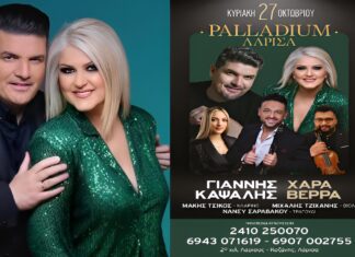 Γιάννης Καψάλης και Χαρά Βέρρα έρχονται στο Palladium Λάρισα για να κάνουν χαμό!