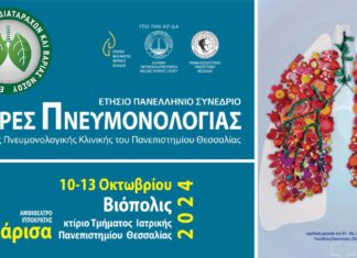 Ημέρες Πνευμονολογίας 2024 στη Λάρισα