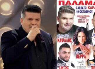 Ξεφάντωμα με Γιάννη Καψάλη, Μάκη Τσίκο, Ξένια Βέρρα και άλλους πολλούς στον Παλαμά Καρδίτσας!