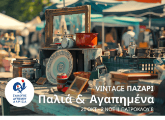 Ξεκινά το μεγαλύτερο vintage παζάρι για την ενίσχυση του Συλλόγου Αυτισμού Λάρισας