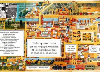 Έκθεση εικαστικών για τον Αγήνορα Αστεριάδη, από το ΠΟΚΕΛ