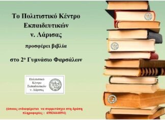 Το ΠΟΚΕΛ προσφέρει βιβλία στο 2ο Γυμνάσιο Φαρσάλων