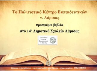 Το ΠΟΚΕΛ προσφέρει βιβλία στο 14ο Δημοτικό Σχολείο Λάρισας