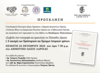 Παρουσιάζεται στο ΔΩΛ το βιβλίο του Θεόδωρου Παλιούγκα