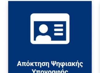 Με ταυτοποίηση εξ αποστάσεως η ψηφιακή υπογραφή – Η διαδικασία απόκτησης