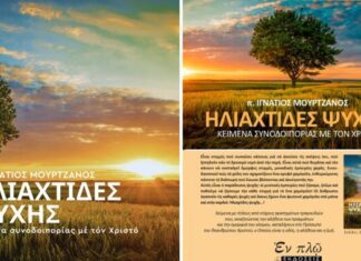Κυκλοφορεί το νέο βιβλίο του πατέρα Ιγνατίου Μουρτζανού
