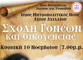 Σχολή γονέων στον Άγ. Αχίλλιο, την Κυριακή 10 Νοεμβρίου