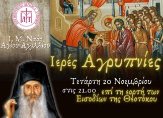 Δύο Αγρυπνίες στον Άγιο Αχίλλιο