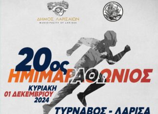 Αναβολή 20ου Ημιμαραθωνίου Δρόμου ΤΥΡΝΑΒΟΣ-ΛΑΡΙΣΑ “Στέλιος Καντώνιας” – Θα γίνει την επόμενη Κυριακή, 8 Δεκεμβρίου