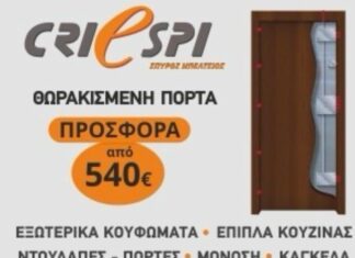 Λάρισα: Προσφορά Θωρακισμένης Πόρτας με ασφάλεια και Στυλ από την CRIESPI από 540€! (ΦΩΤΟ)