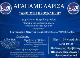 Ημερίδα του ΑΓΑΠΑΜΕ ΛΑΡΙΣΑ για το Bullying και τον σχολικό εκφοβισμό