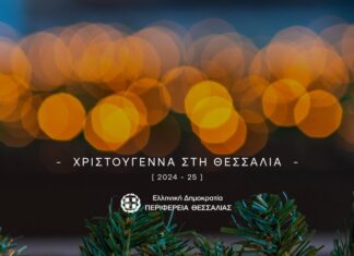Η Περιφέρεια Θεσσαλίας φέρνει τη Μαγεία των Χριστουγέννων