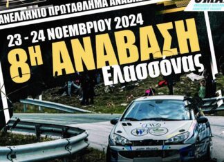 Δήμος Ελασσόνας: «Συνδιοργανωτής στην 8η Ανάβαση Ελασσόνας που συμμετέχει στο Πανελλήνιο Πρωτάθλημα Αναβάσεων για 1η φορά»