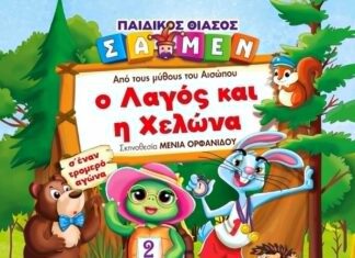 «Ο ΛΑΓΟΣ ΚΑΙ Η ΧΕΛΩΝΑ» ΑΠΟ ΤΟΥΣ ΜΥΘΟΥΣ ΤΟΥ ΑΙΣΩΠΟΥ