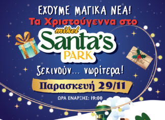 Τα Χριστούγεννα στο Mikel Santa’s Parkξεκινούν… νωρίτερα!