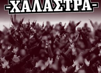 Θύρα 1: «ΟΛΟΙ ΣΤΗ ΧΑΛΑΣΤΡΑ»