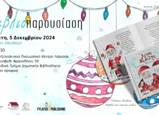 Παρουσιάζεται στη Λάρισα το νέο παιδικό βιβλίο της Χρύσας Κυριακοπούλου