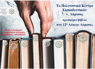 Το ΠΟΚΕΛ προσφέρει βιβλία στο 12ο Λύκειο Λάρισας