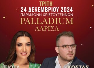 Παραμονή Χριστουγέννων σε μια μαγική βραδιά στην Λάρισα με Γιώτα Γρίβα και Κωστα Αντωνίου