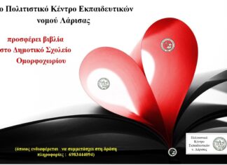 Το ΠΟΚΕΛ προσφέρει βιβλία στο Δημοτικό Σχολείο Ομορφοχωρίου