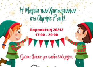 Η Μαγεία των Χριστουγέννων στο OLYMPIC PARK – Παρασκευή, 20 Δεκεμβρίου 2024