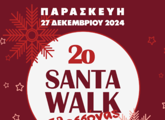Εορταστικός περίπατος με τον «2ο SANTA WALK Ελασσόνας»