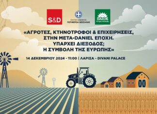 Eκδήλωση της Ομάδας Σοσιαλιστών και Δημοκρατών στη Λάρισα