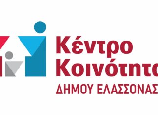 Ελασσόνα: Δωρεάν υπηρεσίες συμβουλευτικής και ψυχολογικής υποστήριξης από το Κέντρο Κοινότητας