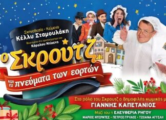 Ο Σκρούτζ και τα πνεύματα των εορτών, στο Πολιτιστικό Κέντρο Φαρσάλων