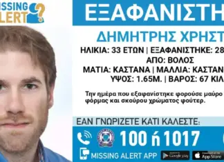 Εξαφανίστηκε 33χρονος από τον Βόλο – Η ανακοίνωση από το «Χαμόγελο του Παιδιού»