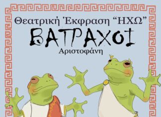 Σωματείο “ΘΕΑΤΡΙΚΗ ΕΚΦΡΑΣΗ ΗΧΩ”