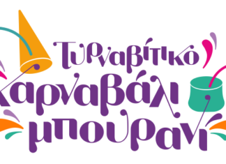 Ανακοίνωση για την επιλογή Βασίλισσας του Τυρναβίτικου Καρναβαλιού 2025