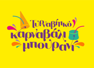 Συνάντηση για το Παιδικό Καρναβάλι στον Τύρναβο